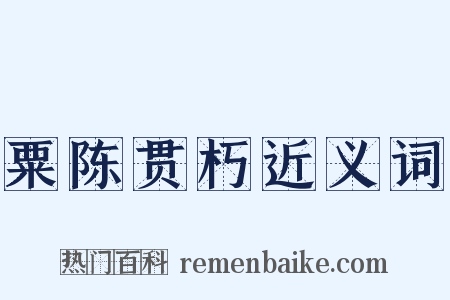 粟陈贯朽近义词是什么意思的图片